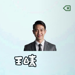 王晴