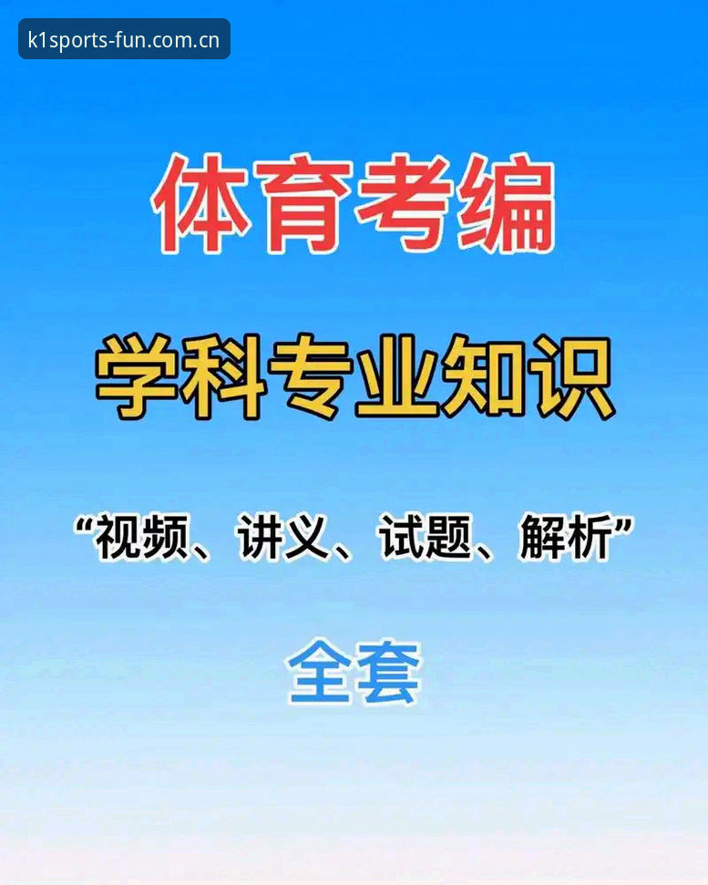 K1体育平台实用操作指南——从入口到体验的必备知识